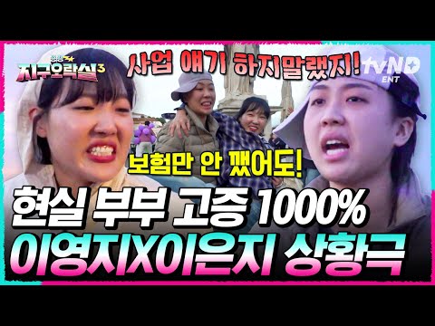 [#뿅뿅지구오락실3] 우리 엄마를 삼킨 이은지❤학씨를 삼킨 이영지ㅋㅋ 리스본에 울려퍼지는 K엄빠의 사랑싸움  #EarthArcade3