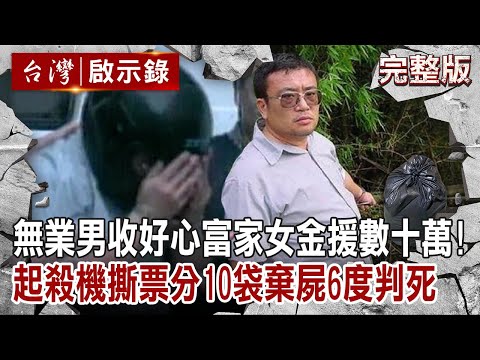 【#台灣啟示錄 全集】20230108  無業男收好心富家女金援數十萬！竟起殺機綁架撕票「分10袋棄屍」遭6度判死還出庭詭辯｜洪培翔