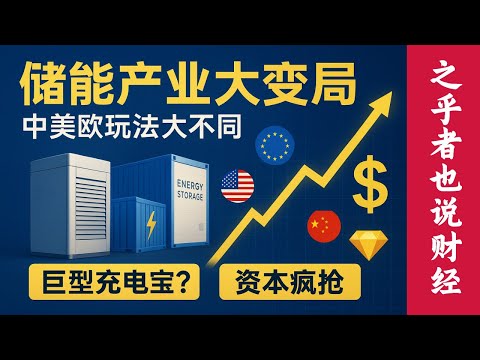储能产业大变局！从无人问津到资本疯抢，鸭子曲线背后的商业密码，中美欧三大战场玩法完全不同，投资者如何掘金？