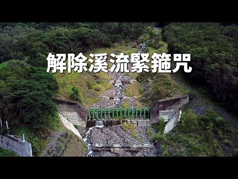【河川整治】解除溪流緊箍咒｜還給河川自然面貌 (我們的島 1123集 2021-09-20)