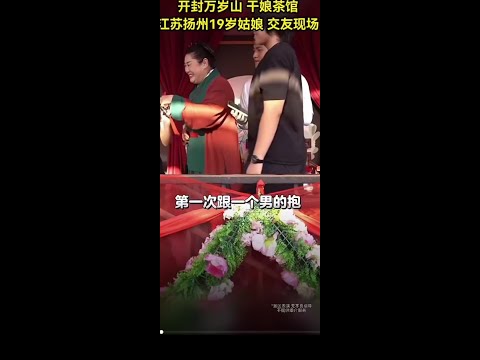 #王婆相亲 #活力四射的女生