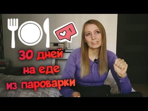 Эксперимент 🧑‍🍳 месяц готовила только в пароварке