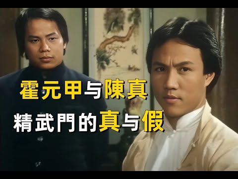 霍元甲與陳真：精武門的真與假｜粵語｜廣東話｜武術｜李小龍｜黃飛鴻｜葉問｜歷史｜香港電影