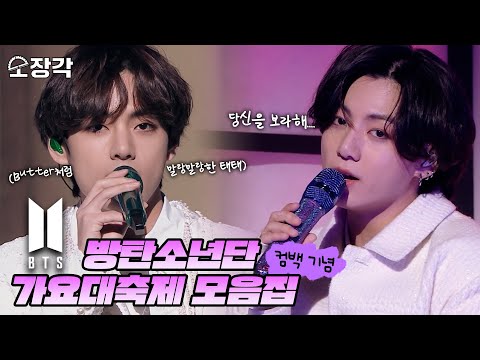💜방탄소년단(BTS)💜의 역사를 한 눈에 볼 수 있는 가요대축제 무대 모음집🎉 | #소장각 | [KBS 방송]
