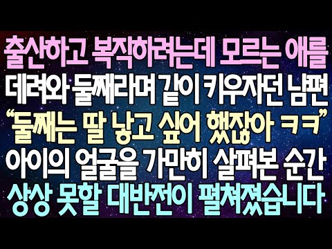 (반전 사연) 출산하고 복직하려는데 모르는 애를 데려와 둘째라며 같이 키우자던 남편 아이의 얼굴을 가만히 살펴본 순간 상상 못할 대반전이 펼쳐졌습니다 /사이다사연/라디오드라마