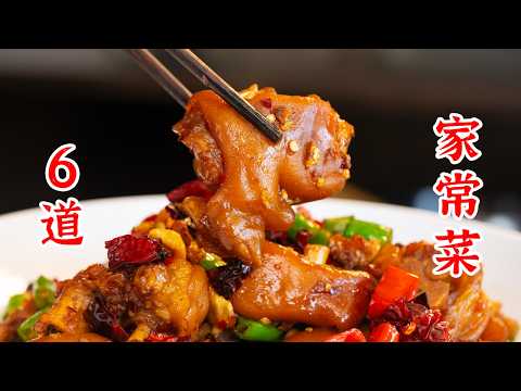 6道超级好吃的家常菜，不在国内也能轻松做出来。泡菜黄辣丁、花甲尖椒鸡、双椒酸菜炒牛肉、凉拌鸡胸肉、香辣猪脚、双椒鱿鱼须
