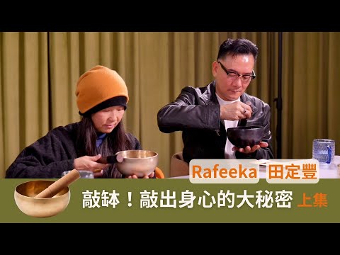 敲缽！敲出身心的大秘密