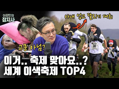 고문인지.. 축제인지 모르겠는.. 전세계 이색 축제들!