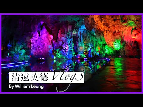 清遠英德 包團遊 Vlog3 結局篇(寶晶宮 溶洞，黃師傅 沖茶教室，清遠圍餐）｜William Leung 粵語 字幕