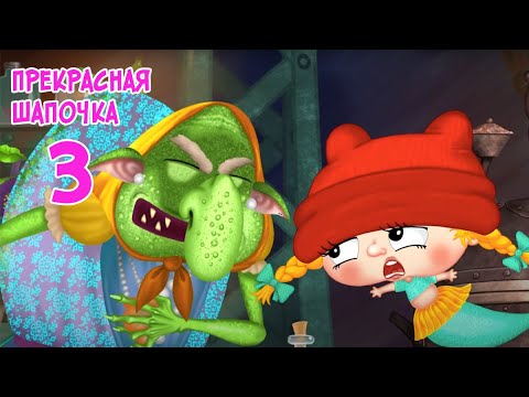 преКРАСНАЯ ШАПОЧКА (3 серия)  Мультик Сказка | ЛЕНДОК