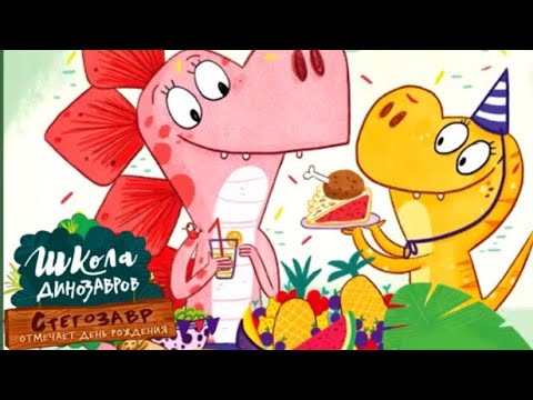 Школа динозавров🦕Приключения в школе. Поучительные аудиосказке для детей.