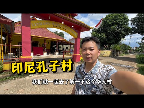 🇮🇩印尼神秘华人村庄，全村人都信奉孔子！