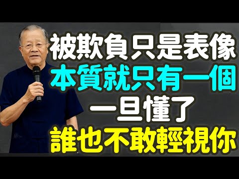 被欺負只是表像，本質就只有一個，一旦懂了，誰也不敢輕視你. #被欺負 #內在價值 #自我認知 #氣場 #尊重 #忍讓 #能量層級 #界限設定 #主動展示 #心理博弈 #能量法則 #同頻共振 #禪之道：