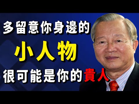 你人生中真正的“貴人”，往往不是你巴結討好的大人物。你身邊的這種人物，你一定要多留意。他可能恰恰是你要找的“貴人”。#因果 #正能量 #易经 #國學智慧 #國學 #菩提解脫道