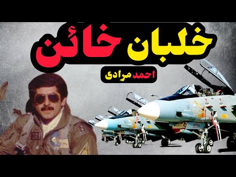 افشای رازهای پرونده خلبان خائن اف-۱۴ ایران؛ احمد مرادی طالمی چگونه فرار کرد؟