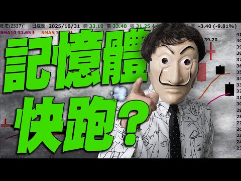 救救法說變法會？記憶體快跑？2025/10/31【老王不只三分鐘】