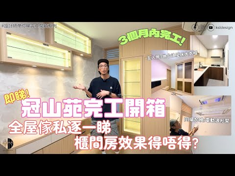 設計師帶你睇完工開箱系列｜2025新居屋冠山苑｜客廳一體過圍身暗門電視櫃｜浴室雙趟門浴屏｜熱水爐藏喉｜櫃間房效果一齊睇｜380呎一房單位｜完工實景拍攝｜