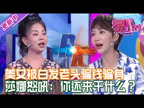 更新中【愛情保衛戰】美女被白發老頭騙錢騙身！明知騙局還往裏跳，莎娜怒吼：你還來這幹什麽？！#情感