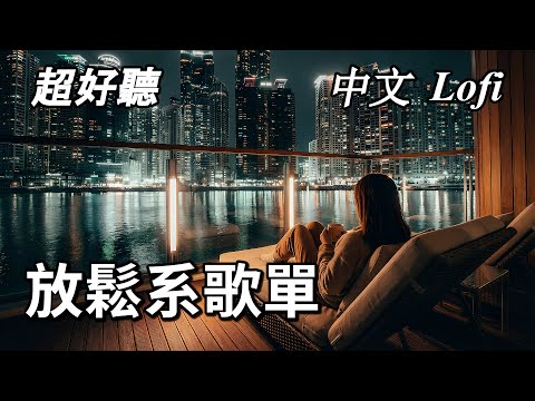 【Lofi Chill #33】 隨着節奏自然放鬆 | 中英歌詞, 放鬆, 温暖, 休息, 學習, 工作, 背景音樂