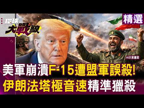 美軍大崩潰！三架 F-15 竟遭「盟軍」誤殺？伊朗「法塔」極音速導彈精準獵殺「美軍中央司令部」｜#環球大戰線