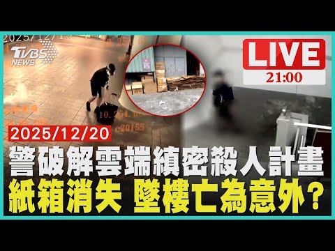 【LIVE】 雲端揭露縝密殺人計畫 張文墜樓亡恐非預期 20251220