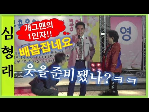 심형래(코메디언) 웃음폭소!!! 배꼽빠지네요.ㅎㅎ 살아있네!!! 부곡생생라이브[힐링]