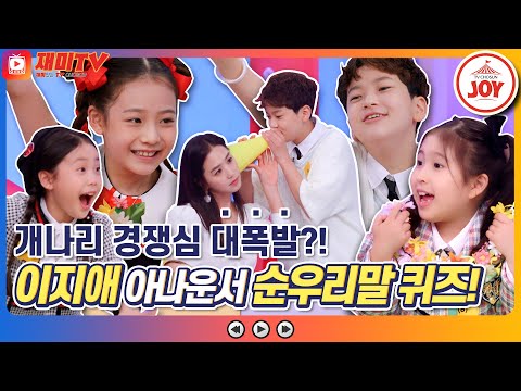 [재미TV] 안율X임서원X임지민X김유하 경쟁심 대 폭발한 이지애 아나운서의 순우리말 퀴즈!! #개나리학당 #TV조선조이 (TV CHOSUN 220516 방송)