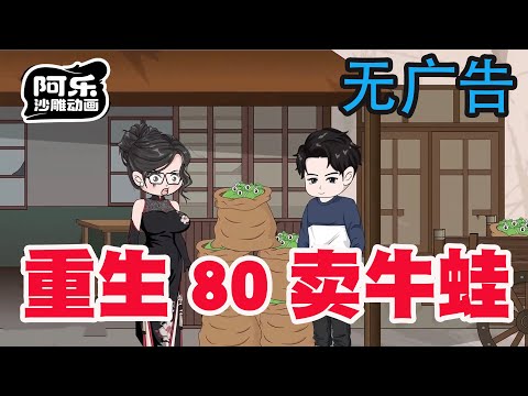 一口气看完！《重生80卖牛蛙》小伙重生回到八零年代，靠卖牛蛙成功逆袭人生！#沙雕动画 #沙雕动漫#虾仁动画#重生 #复仇#系统#玄幻#穿越#末世