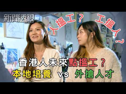 有工無人做 加薪加福利 企業能留住人才？｜新聞 | 時事 | 資訊節目 | 新聞透視｜News Magazine
