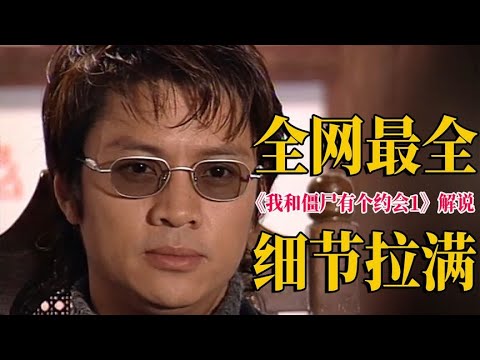 一口气看完经典港剧《我和僵尸有个约会》细节拉满