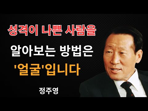 99% 모른다 당신의 인생을 망치는 사람을 구별하는 법  정주영이 말하는 ‘관계하면 안 되는 사람’의 8가지 얼굴상