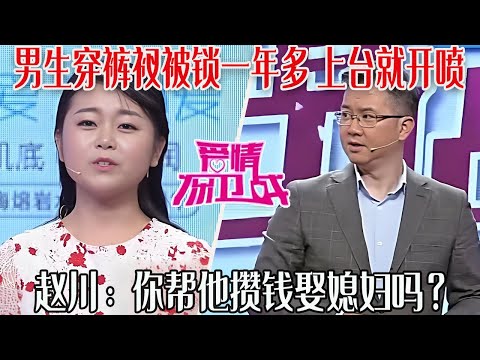 【愛保懸念篇】男生穿褲衩被沒收錢鎖在屋裏壹年多,上台對著女友就開噴,趙川:妳幫他攢錢娶媳婦嗎?#情感 #愛情保衛戰