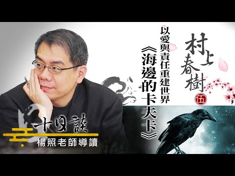 【楊照十日談】村上春樹 | 海邊的卡夫卡 20230917