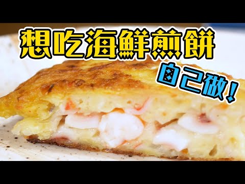 【 在家才能吃到的海鮮煎餅 】 破解超好吃醬汁 ｜麵糊基本組合 ｜  海鮮下料不手軟