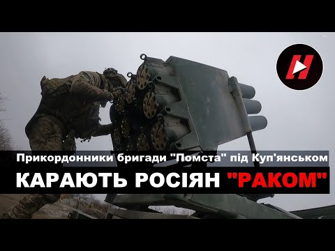 КАРАЮТЬ РОСІЯН "РАКОМ" прикордонники-артилеристи бригади "ПОМСТА" під Куп'янськом