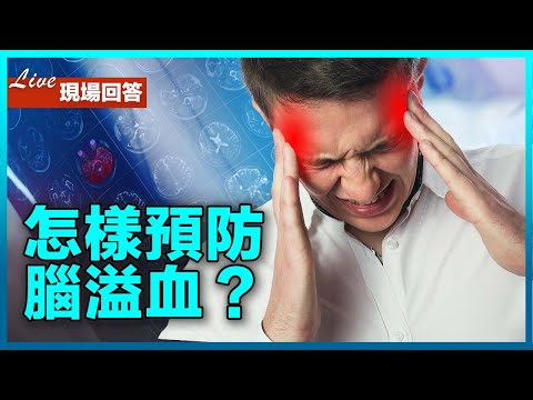 怎樣預防腦溢血？