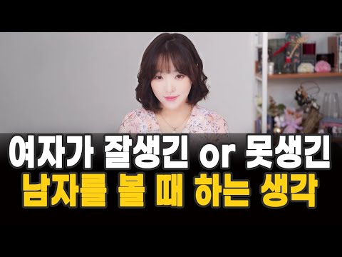 여자가 잘생긴 or 못생긴 남자를 볼 때 하는 생각