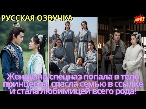 Женщина-спецназ попала в тело принцессы, спасла семью в ссылке и стала любимицей всего рода!