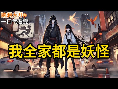 【完结】我今年成年了。八个哥哥说我长大了，应该学会自食其力。他们狠心地留给我两千块钱就把我赶出了家门。两千块我根本填不饱肚子，更别说找地方住。《我全家都是妖怪！》#有声小说 #小说 N380