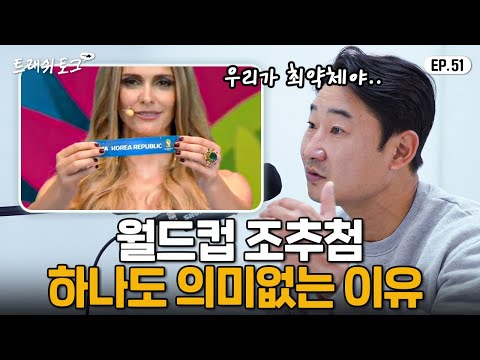 역대급으로 한국에 불리한 이번 월드컵 조추첨…