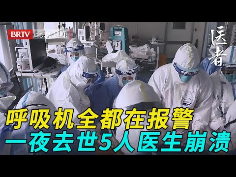 ICU病房所有呼吸机都在报警，得知一夜去世5人，医生当场崩溃……【医者】
