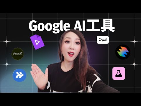 7 个你没听过但超值得使用的 Google AI 工具 (2025) Google 隐藏功能
