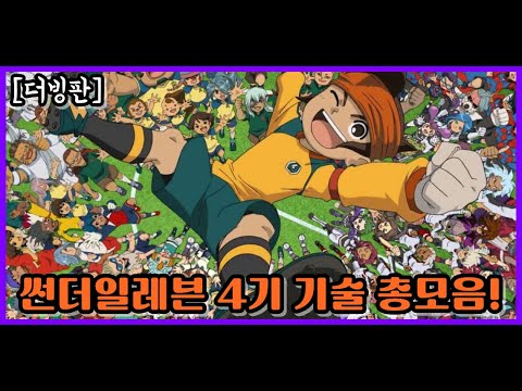 ⚡썬더일레븐 4기 기술 모음 장면 더빙판