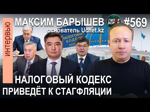 ЧЁРНОГО ЛЕБЕДЯ правительство вырастило само - это НАЛОГОВЫЙ КОДЕКС: Максим БАРЫШЕВ - ГИПЕРБОРЕЙ №569