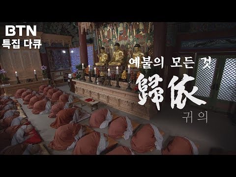 [특집다큐] 부처님이 주신 선물 예불의 모든 것, 귀의