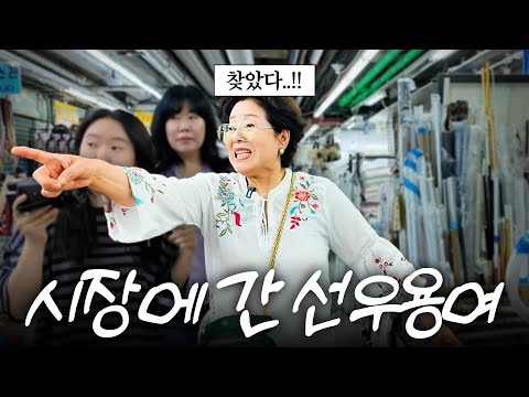 선우용여가 동대문 시장에서 5시간을 찾아헤맨 대박 물건 '이것'은? (+양배추 김치 레시피 최초공개)