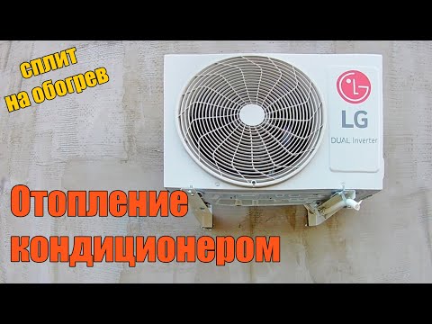 Чем лучше обогреть дом если нет газа? Отопление кондиционером как самый экономичный вариант.