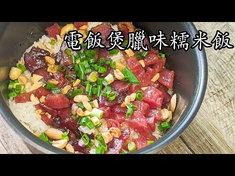 電飯煲臘味糯米飯/過年天天煮到累/簡單一煲過/省時間/新手 入門/粵語/中字/p388