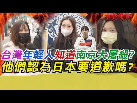 台灣年輕人知道南京大屠殺?他們認為日本要道歉嗎?|寒國人