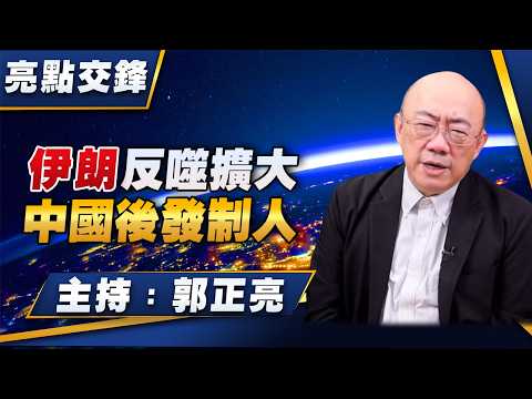 '26.04.06【觀點│亮點交鋒】EP194 伊朗反噬擴大  中國後發制人